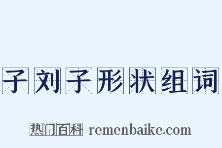 子刘子形状组词是什么意思的图片